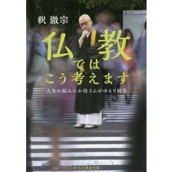 ヨドバシ.com - 仏教ではこう考えます―人生の悩みにお坊さんがゆるり