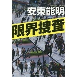 限界捜査(祥伝社文庫) [文庫]