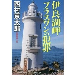 伊良湖岬 プラスワンの犯罪(祥伝社文庫) [文庫]