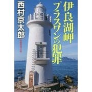 伊良湖岬 プラスワンの犯罪(祥伝社文庫) [文庫]