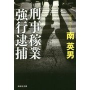 刑事稼業 強行逮捕(祥伝社文庫) [文庫]