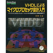 VHDLによるマイクロプロセッサ設計入門【オンデマンド版】－パソコンによるシミュレーションから論理合成，配置配線まで(Design Wave Books シリーズ) [単行本]