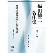 福田徳三著作集〈第17巻〉復興経済の原理及若干問題 [全集叢書]