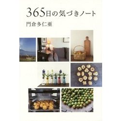365日の気づきノート [単行本]
