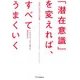 「潜在意識」を変えれば、すべてうまくいく [単行本]