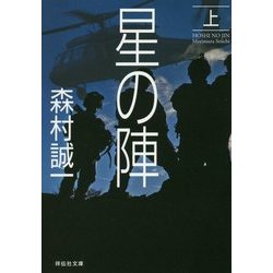 星の陣〈上〉(祥伝社文庫) [文庫]
