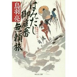 はみだし御庭番無頼旅(祥伝社文庫) [文庫]