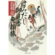 はみだし御庭番無頼旅(祥伝社文庫) [文庫]