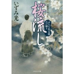 桜流し―ぶらり笙太郎江戸綴り(祥伝社文庫) [文庫]