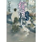 桜流し―ぶらり笙太郎江戸綴り(祥伝社文庫) [文庫]