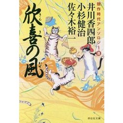 欣喜の風―競作時代アンソロジー(祥伝社文庫) [文庫]