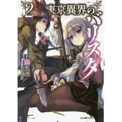 東京異界のバリスタ〈2〉(GA文庫) [文庫]