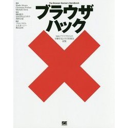 ブラウザハック―Webブラウザからの攻撃手法とその防御法総覧 [単行本]