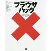 ブラウザハック―Webブラウザからの攻撃手法とその防御法総覧 [単行本]