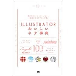 ILLUSTRATORおいしいネタ事典 [単行本]