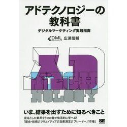 アドテクノロジーの教科書―デジタルマーケティング実践指南 [単行本]