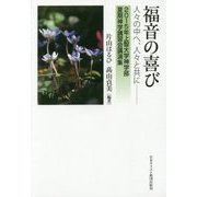 福音の喜び 人々の中へ、人々と共に―2015年上智大学神学部夏期神学講習会講演集 [単行本]