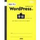 動画で学ぶWordPressの学校―初めてWebサイトを立ち上げるときに読む本 [単行本]