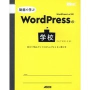 動画で学ぶWordPressの学校―初めてWebサイトを立ち上げるときに読む本 [単行本]