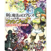 剣と魔法のログレス いにしえの女神 ファンブック ルシェメル大陸 大冒険祭 [単行本]