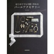 はじめてでも可愛く作れるパールアクセサリー [単行本]