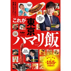 これが東京ハマリ飯 ウォーカームック(ウォーカームック) [ムックその他]