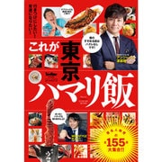 これが東京ハマリ飯 ウォーカームック(ウォーカームック) [ムックその他]