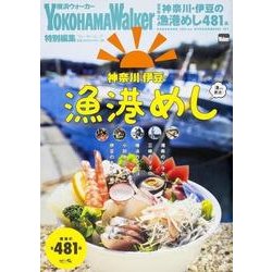 神奈川・伊豆の漁港めし ウォーカームック(ウォーカームック) [ムックその他]