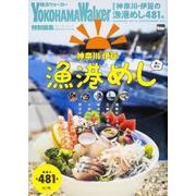 神奈川・伊豆の漁港めし ウォーカームック(ウォーカームック) [ムックその他]