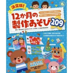 決定版!12か月の製作あそび209(しんせい保育の本) [単行本]