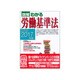 図解 わかる労働基準法〈2016-2017年版〉 [単行本]