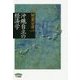 沖縄自立の経済学(叢書・沖縄を知る) [単行本]