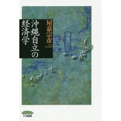 沖縄自立の経済学(叢書・沖縄を知る) [単行本]