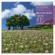 見わたすかぎりの花 [単行本]