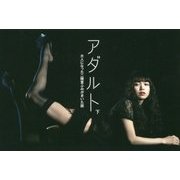 アダルト〈下〉大人になった二階堂ふみがきいた話 [単行本]