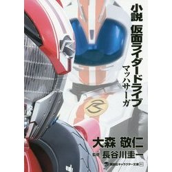 ヨドバシ Com 小説 仮面ライダードライブ マッハサーガ 講談社キャラクター文庫 単行本 通販 全品無料配達