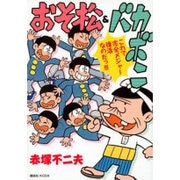 おそ松＆バカボン(KCデラックス) [コミック]