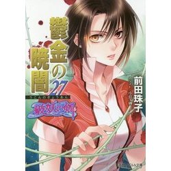 鬱金の暁闇〈27〉―破妖の剣〈6〉(コバルト文庫) [文庫]
