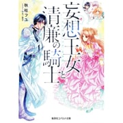 妄想王女と清廉の騎士―それはナシです、王女様(コバルト文庫) [文庫]