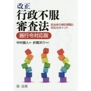 改正行政不服審査法 施行令対応版―自治体の検討課題と対応のポイント [単行本]