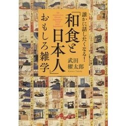誰かに話したくなる!「和食と日本人」おもしろ雑学(だいわ文庫) [文庫]