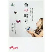 色の暗号―カラーセラピーで知る本当のあなた 改訂新装版 (だいわ文庫) [文庫]