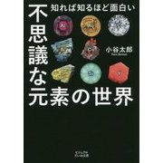 知れば知るほど面白い 不思議な元素の世界(ビジュアルだいわ文庫) [文庫]