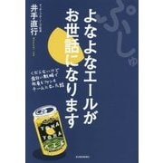 ぷしゅ よなよなエールがお世話になります―くだらないけど面白い戦略で社員もファンもチームになった話 [単行本]
