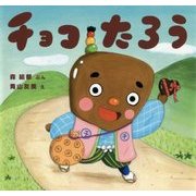 チョコたろう(絵本・ちいさななかまたち) [絵本]