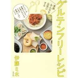 家族みんなを元気にするグルテンフリーレシピ [単行本]