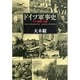 ドイツ軍事史―その虚像と実像 [単行本]