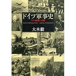 ドイツ軍事史―その虚像と実像 [単行本]