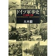 ドイツ軍事史―その虚像と実像 [単行本]