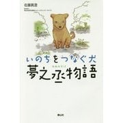 いのちをつなぐ犬 夢之丞物語 [単行本]